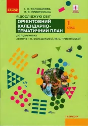 НУШ Я досліджую світ 1 клас. Орієнтовний календарно-тематичний план. До підручника Большакова, Пристінська. 1 семестр (Укр) Ранок (9786170947116) (298582)