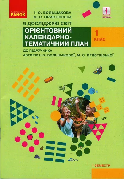 НУШ Я досліджую світ 1 клас. Орієнтовний календарно-тематичний план. До підручника Большакова, Пристінська. 1 семестр (Укр) Ранок (9786170947116) (298582)
