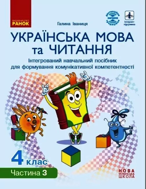 НУШ Українська мова та читання 4 клас. Інтерактивний навчальний посібник. Іваниця Г.А. Частина 3 (Укр) Ранок (9786170967060) (448582)