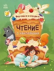 Читання з наліпками: Смачні історії (Рос) Ранок С1496001Р (9786170975171) (468782)