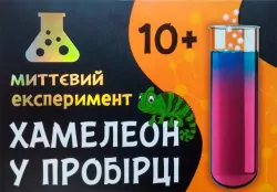 Наукова гра Хамелеон в пробирке (Укр) Сюрприз 12132056У (4823076145804) (348882)