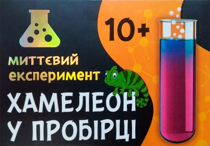 Наукова гра Хамелеон в пробирке (Укр) Сюрприз 12132056У (4823076145804) (348882)
