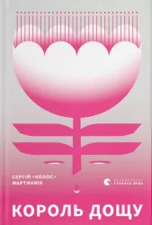 Король дощу. Сергій "Колос" Мартинюк (Укр) ВСЛ (9789666799848) (478982)