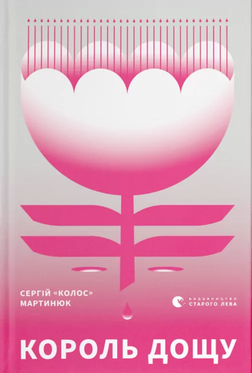 Король дощу. Сергій "Колос" Мартинюк (Укр) ВСЛ (9789666799848) (478982)