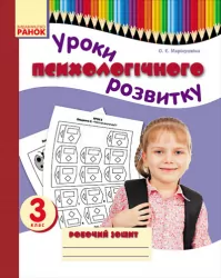 Психологічний розвиток Уроки психологічного розвитку 3 клас Робочий зошит (Укр) Ранок О900071У (978-617-54-0659-5) (219182)