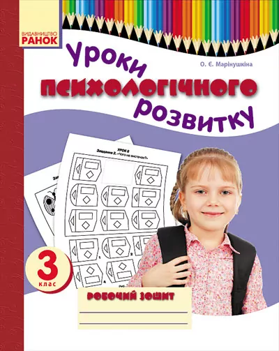 Психологічний розвиток Уроки психологічного розвитку 3 клас Робочий зошит (Укр) Ранок О900071У (978-617-54-0659-5) (219182)