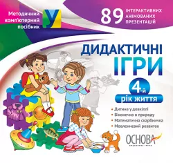 Дидактичні ігри 4-й рік життя ДНЗ Вихователю ЕДН005 Основа (2712710005012) (229182)