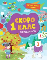 Скоро 1 клас Інтерактивна книжка: (Укр) АРТ АРТ90012У (9786170963703) (399282)