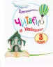 НУШ Читання 3 клас. Читаємо на канікулах. Хрестоматія. Володарська М.О. (Укр) Ранок О199005У (9786170938152) (449382)