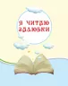 НУШ Читання 3 клас. Читаємо на канікулах. Хрестоматія. Володарська М.О. (Укр) Ранок О199005У (9786170938152) (449382)