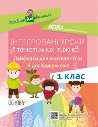 Інтегровані уроки тематичних тижнів Лайфхаки для вчителя НУШ Я досліджую світ 1 клас Основа НУР016 (9786170035639) (309482)