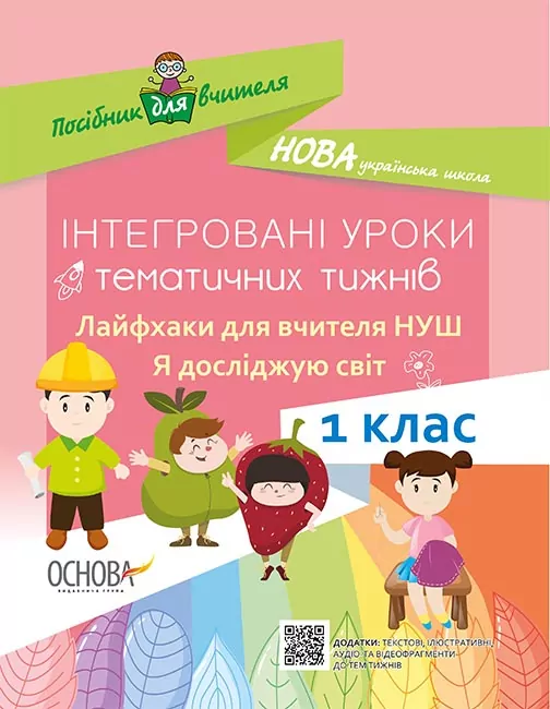 Інтегровані уроки тематичних тижнів Лайфхаки для вчителя НУШ Я досліджую світ 1 клас Основа НУР016 (9786170035639) (309482)