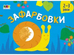 Малювалка для найменших: Зафарбовки №2 (Укр) АРТ АРТ19207У (9786170964427) (409482)