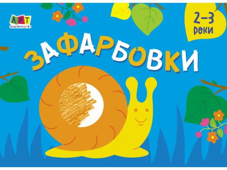 Малювалка для найменших: Зафарбовки №2 (Укр) АРТ АРТ19207У (9786170964427) (409482)