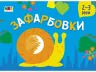 Малювалка для найменших: Зафарбовки №2 (Укр) АРТ АРТ19207У (9786170964427) (409482)