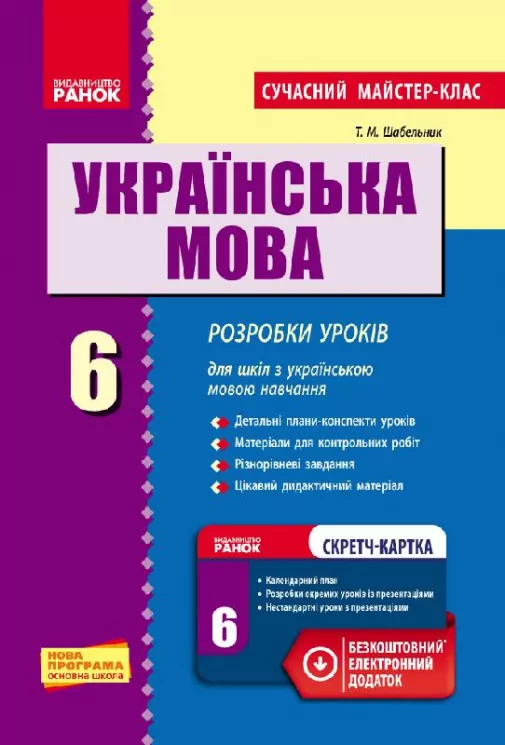 Українська мова П-К 6 клас Розробка уроків д/укр.шк Сучасний майстер-клас + СК /Нова програма Ранок Ф281011У (978-617-09-1942-7) (229582)