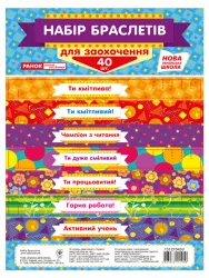 Набір браслетів для заохочення (Укр) Ранок (13127049У) (4823076141950) (309682)