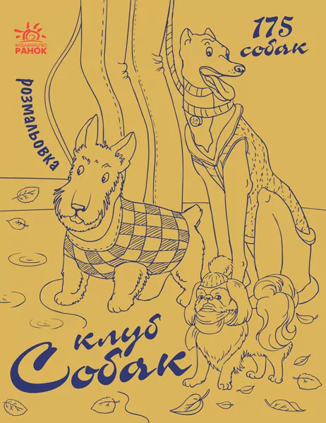 Мільйон тварин : Клуб собак (у) (270083)