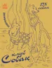 Мільйон тварин : Клуб собак (у) (270083)