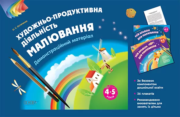 Наочний матеріал Зображувальна діяльність: Малювання 4-5 років Основа ТАД021 (9786170030498) (270283)