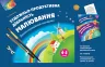 Наочний матеріал Зображувальна діяльність: Малювання 4-5 років Основа ТАД021 (9786170030498) (270283)