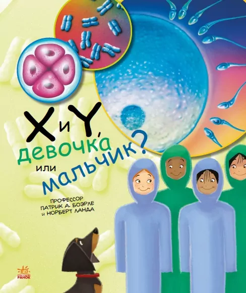 Генетика для дітей X та Y Дівчинка або хлопчик? (Рос) Ранок С1354005Р (9786170969927) (450283)