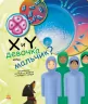 Генетика для дітей X та Y Дівчинка або хлопчик? (Рос) Ранок С1354005Р (9786170969927) (450283)