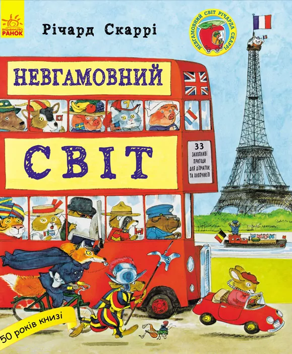 Річард Скаррі: Невгамовний світ (Укр) Ранок С485003У (9786170934109) (270383)