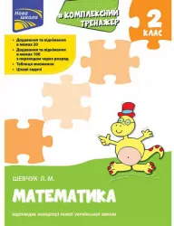 Комплексний тренажер. Математика 2 клас. За новою програмою (Укр) АССА (9786177660674) (350383)