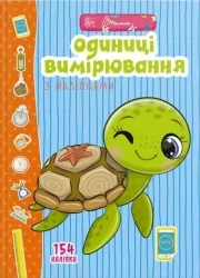 Веселі забавки для дошкільнят. Одиниці вимірювання з наліпками (Укр) Талант (9789669890078) (460483)