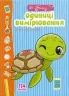 Веселі забавки для дошкільнят. Одиниці вимірювання з наліпками (Укр) Талант (9789669890078) (460483)