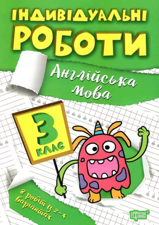 Англійська мова 3 клас. Індивідуальні роботи. Яримчук Я.В. (Укр/Англ) Торсінг (9786175240397) (490483)