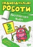 Англійська мова 3 клас. Індивідуальні роботи. Яримчук Я.В. (Укр/Англ) Торсінг (9786175240397) (490483)
