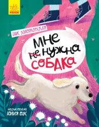 Книга Сторінка за сторінкою Мені не потрібен собака (Рос) Ранок Ч1085002Р (9786170960009) (350583)