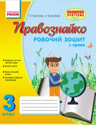 Правознайко Робочий зошит з права 3 клас (Укр) Оновлена програма Ранок Н530150У (9786170933485) (270783)