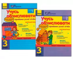Зошит За партою Учусь обчислювати 3 клас Прийоми усної лічби в 2-х частинах (Укр) КОМПЛЕКТ Ранок К17687У (9786170903228) (131283)