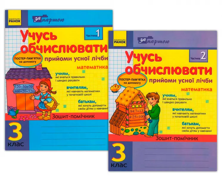 Зошит За партою Учусь обчислювати 3 клас Прийоми усної лічби в 2-х частинах (Укр) КОМПЛЕКТ Ранок К17687У (9786170903228) (131283)