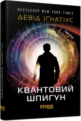 Квантовий шпигун. Девид Иґнатиус (Укр) Фабула ФБ677090У (9786170972439) (461283)