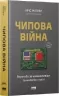 Чипова війна. Боротьба за найважливішу технологію у світі – Кріс Міллер (Укр) Наш формат (9786178434984) (541283)