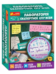 Набір для розшифровки секретної інформації. Лабораторія експертної служби (Укр) Ranok-Creative 12132067У (4823076146566) (351583)