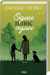 Один плюс один. Джоджо Мойєс (Укр) КСД (9786171508965) (521683)