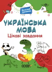 Українська мова 3 клас. Цікаві завдання. Веселий тренажер (Укр) Основа (9786170039644) (451783)