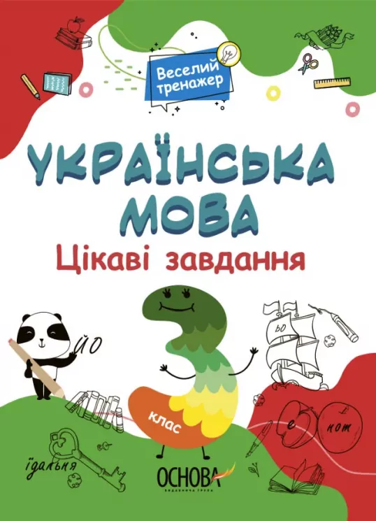 Українська мова 3 клас. Цікаві завдання. Веселий тренажер (Укр) Основа (9786170039644) (451783)