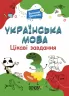 Українська мова 3 клас. Цікаві завдання. Веселий тренажер (Укр) Основа (9786170039644) (451783)