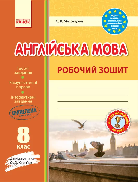 Англійська мова 8 клас. Робочий зошит до підручника Карп'юк (Укр) Ранок (9786170930484) (271883)