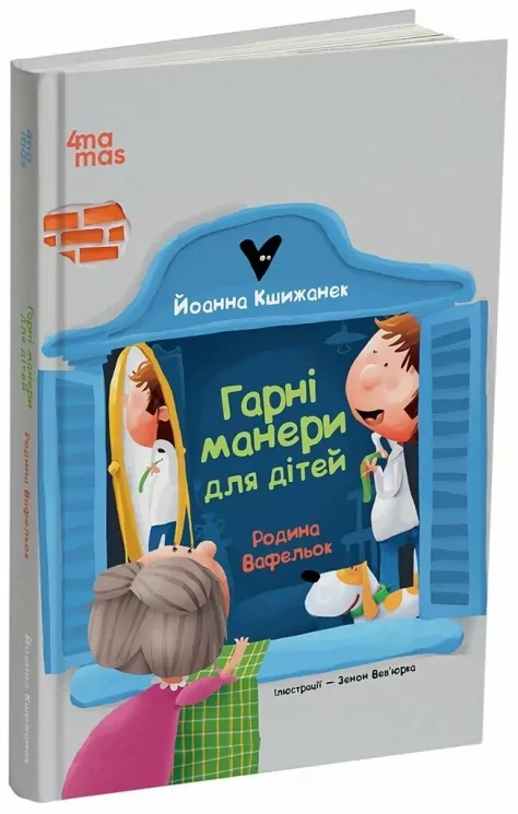 Гарні манери для дітей. Родина Вафельок – Йоанна Кшижанек (Укр) 4MAMAS (9786170043061) (521883)