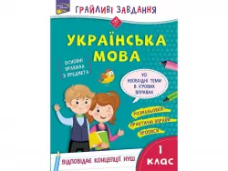 Зошит Грайливі завдання Українська мова 1 клас За новою програмою (Укр) АССА (9786177670758) (442283)