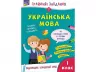 Зошит Грайливі завдання Українська мова 1 клас За новою програмою (Укр) АССА (9786177670758) (442283)