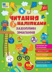 Читання з наліпками. Захопливі змагання. Сіліч С.О. (Укр) Ула (9786175443491) (522483)