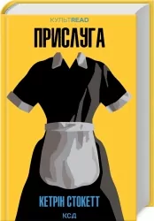 Прислуга. Кетрін Стокетт (Укр) КСД (9786171505179) (512583)